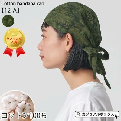 コットンバンダナキャップ【12-A】 | メンズ レディース 秋冬 綿 三角巾 医療用帽子 抗がん剤