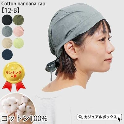●12-B●コットンバンダナキャップ≪無地≫