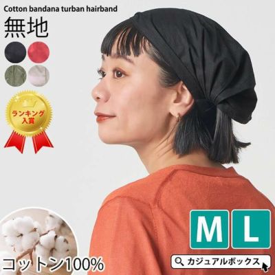 コットン バンダナ ヘアバンド 10シリーズ【1】