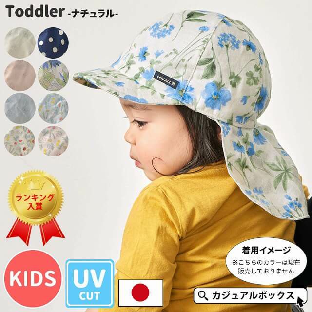 日本製 ベビー ＆ キッズ :トドラー サマー バオバブ キャップ  