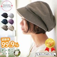 累計販売数5000枚上。UVカット加工、最大遮蔽率99.9%の医療用帽子。医療用帽子、オーガニックコットン、外出用