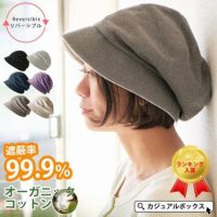 累計販売数5000枚上。UVカット加工、最大遮蔽率99.9%の医療用帽子。医療用帽子、オーガニックコットン、外出用