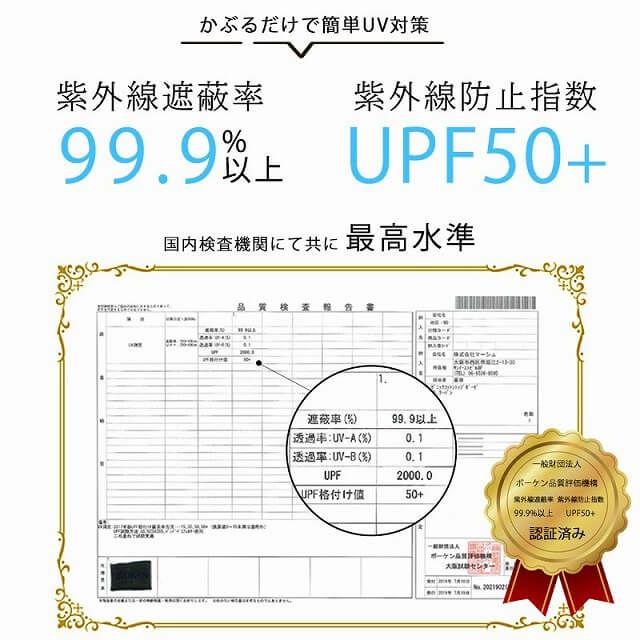 最大遮蔽率 99.9%・紫外線防止指数 UPF50+(検査済)ともに最高値です。