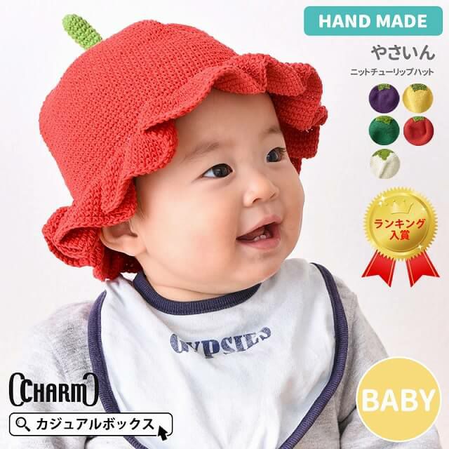 ベビー：やさいんニットチューリップハット