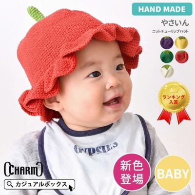 CHARM ベビー やさいんニット チューリップハット