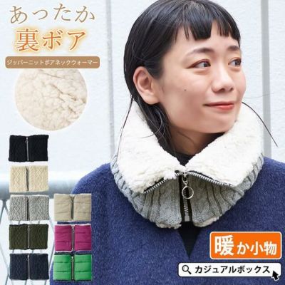 ジッパー ニット ボア ネックウォーマー
