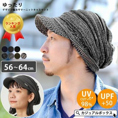 ゆったり デザイン編み ニットキャスケット