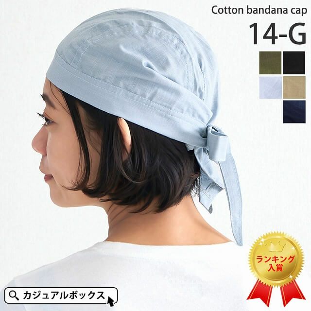 ファッションアイテムとしても医療用帽子としてもかぶれる コットン バンダナ キャップ(14-G)。バンダナ帽子、医療用。