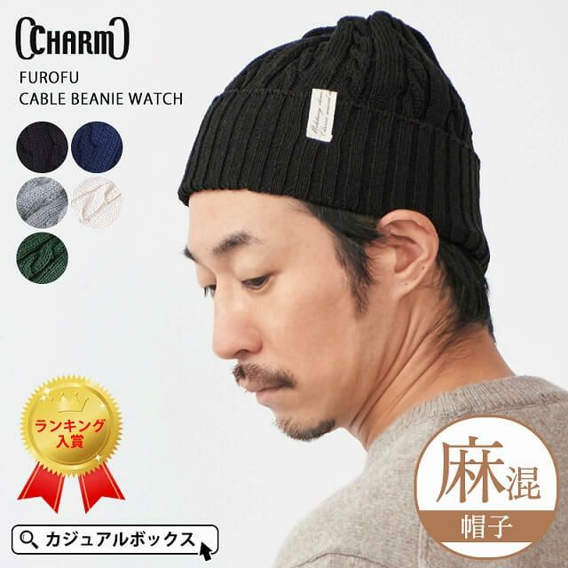 男女兼用、性別問わず使え、カジュアルスタイルからキレイめスタイルまで 幅広く使える理想的な FUROFU ケーブル ビーニー ワッチ。サマーニット帽、メンズ。