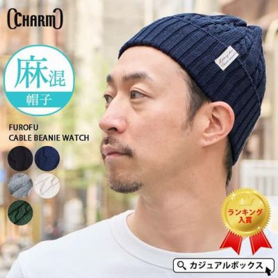 FUROFU ケーブル ビーニー ワッチ  #KT