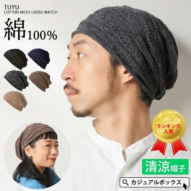 TUYU コットン メッシュ ルーズワッチ#KJ | 【公式】ゆるい帽子、ヘアバンド、小物Casual Box