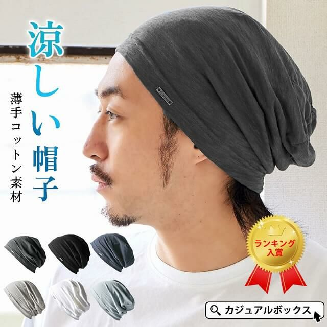 大人気の薄手・清涼ワッチがバージョンアップして再登場！ SOTU ガーゼ ビッグワッチ。サマーニット帽、メンズ。
