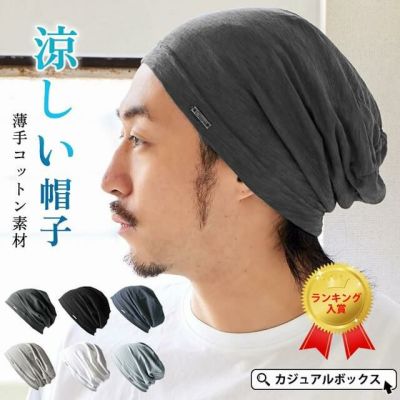 大人気の薄手・清涼ワッチがバージョンアップして再登場！ SOTU ガーゼ ビッグワッチ。サマーニット帽、メンズ。