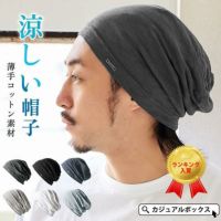 大人気の薄手・清涼ワッチがバージョンアップして再登場！ SOTU ガーゼ ビッグワッチ。サマーニット帽、メンズ。