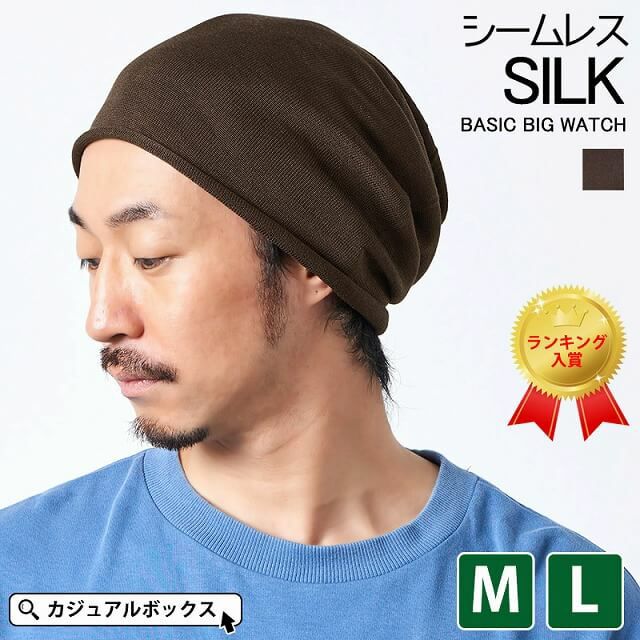 吸湿性・通気性が良く、1年中使え高級に仕上げた日本製 シルク ベーシック ビック ワッチ。サマーニット帽、メンズ。