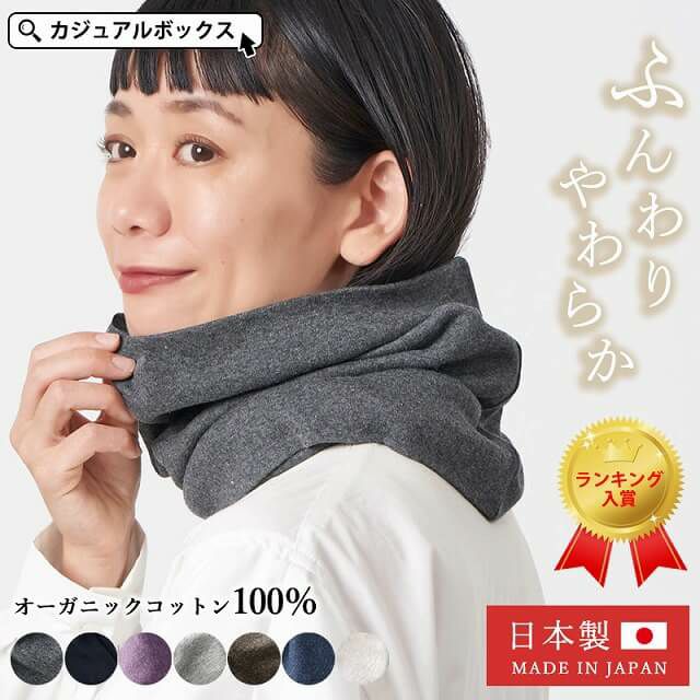 オーガニックコットン天竺ロングターバンネックウォーマー