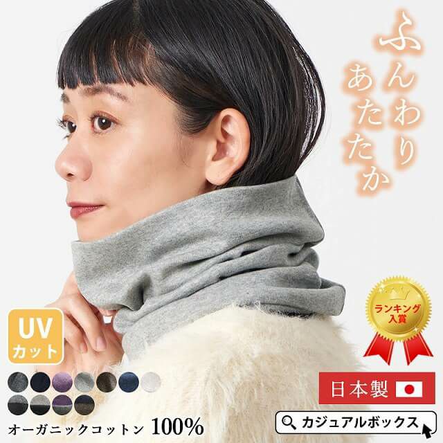 オーガニックコットン天竺ロングターバンネックウォーマー