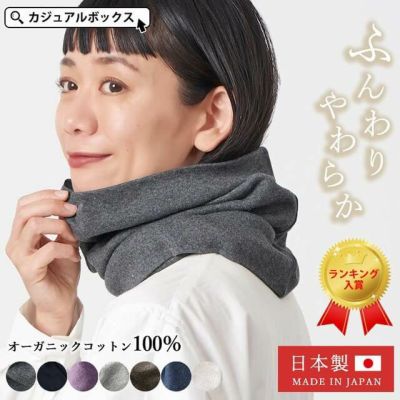 オーガニックコットン 天竺 ロングターバン ネックウォーマー