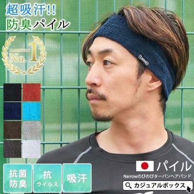 パイル Narrow のびのび ターバン ヘアバンド