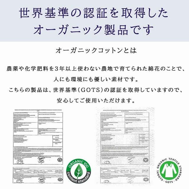 オーガニックコットン認証。