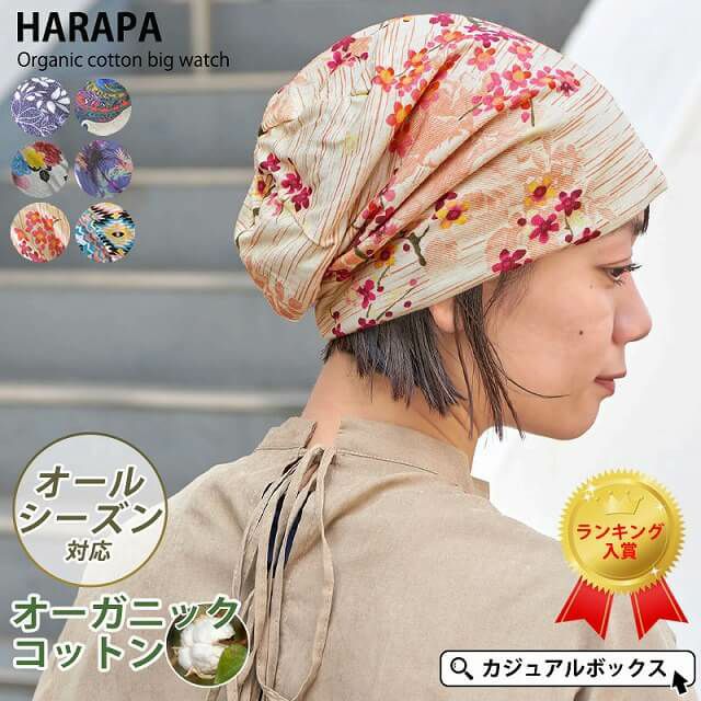 おしゃれ医療用帽子3位のHARAPA カラー オーガニックコットン ビックワッチ