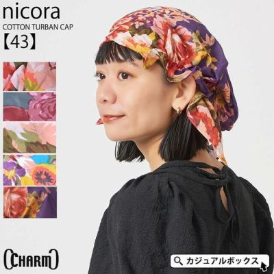 nicora コットン ターバン キャップ【43】