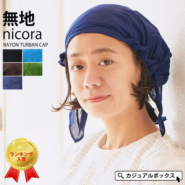 三角巾や医療用帽子としても大活躍の 無地 nicora ニコラ レーヨン ターバンキャップ。バンダナキャップ、医療用。