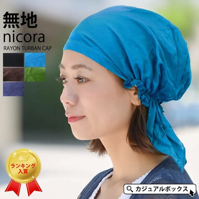 三角巾や医療用帽子としても大活躍の 無地 nicora ニコラ レーヨン ターバンキャップ。バンダナキャップ、医療用。