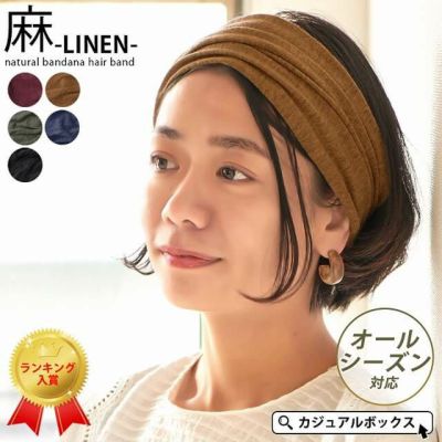 レビューを書く リネンナチュラルバンダナヘアバンド Kt ヘッド