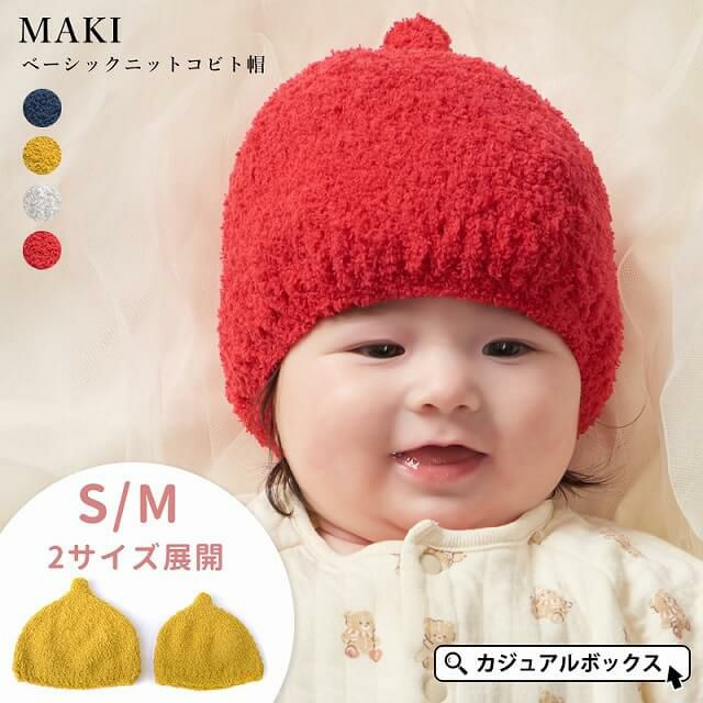 コネクト・エム ベビー キッズ MAKI ベーシック ニット コビト帽