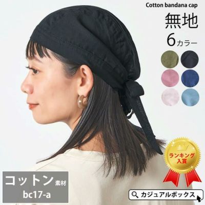 コットン バンダナキャップ （17-A)
