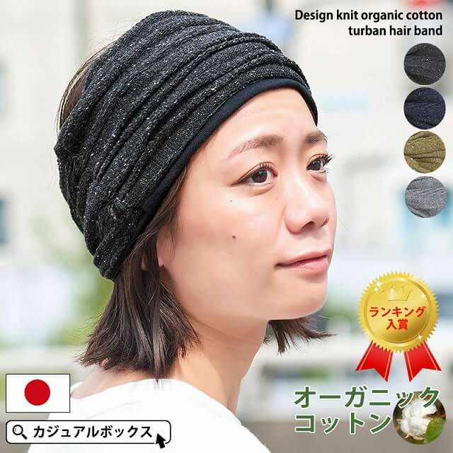 アウトレット セール デザイン ニット オーガニックコットン ターバン ヘアバンド ユニセックス 日本製 秋冬 ゆるい帽子 小物casual Box