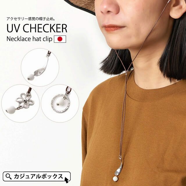 UV チェッカー ネックレス ハットクリップ