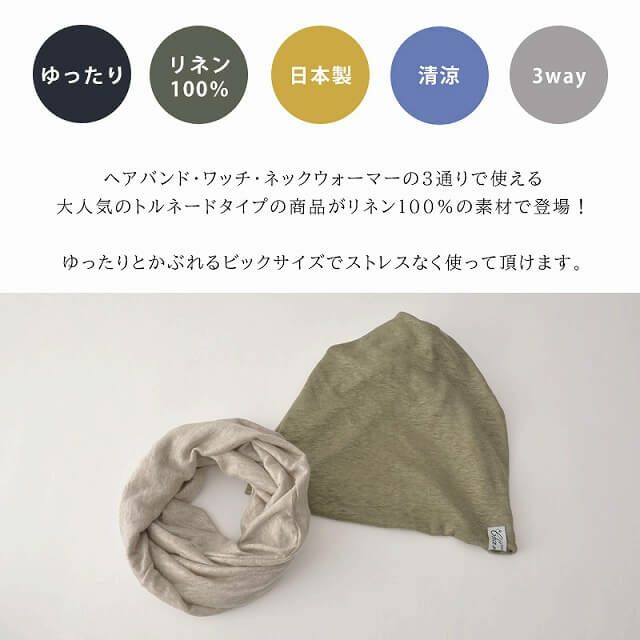 リネン 天竺 トルネード ターバン ヘアバンド