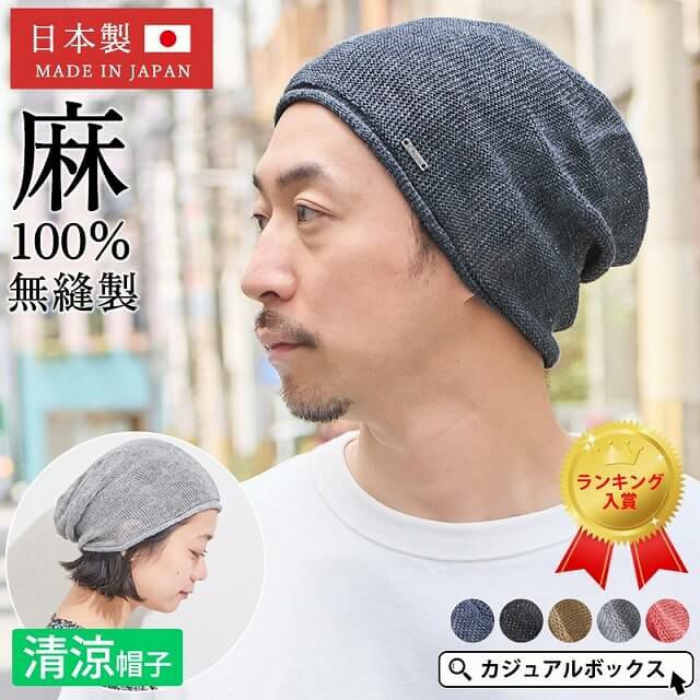 深めにかぶったり、浅くかぶったり、いろんなかぶり方ができる 麻 Hemp 無縫製 ビック ワッチ。サマーニット帽、メンズ。