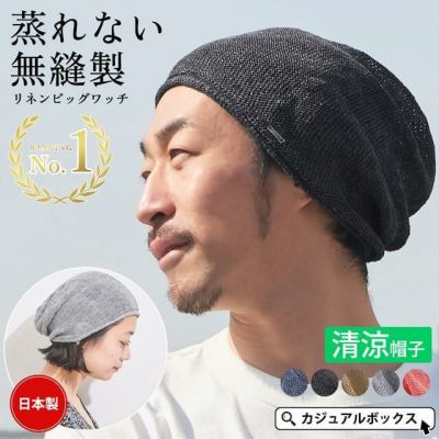 麻 無縫製 ビック ワッチ 公式 ゆるい帽子 ヘアバンド 小物casual Box