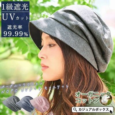 オーガニックコットン NOPO UVカット キャスケット