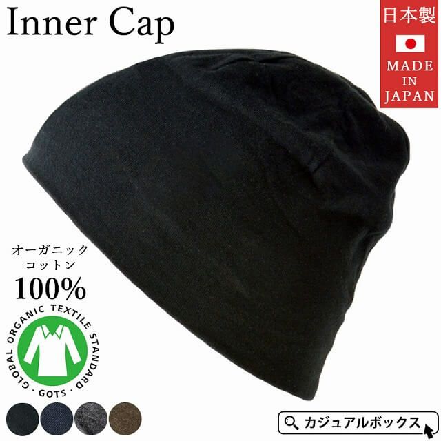 肌に直接触れるものだから、素材、デザイン、 仕上がりまでこだわりを持って作った日本製のオーガニックコットン帽子