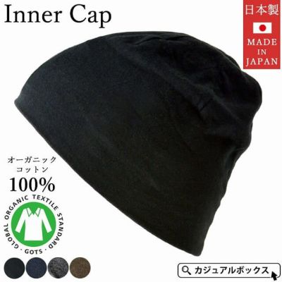 ジャスト 天竺 オーガニックコットン ビーニー ワッチ