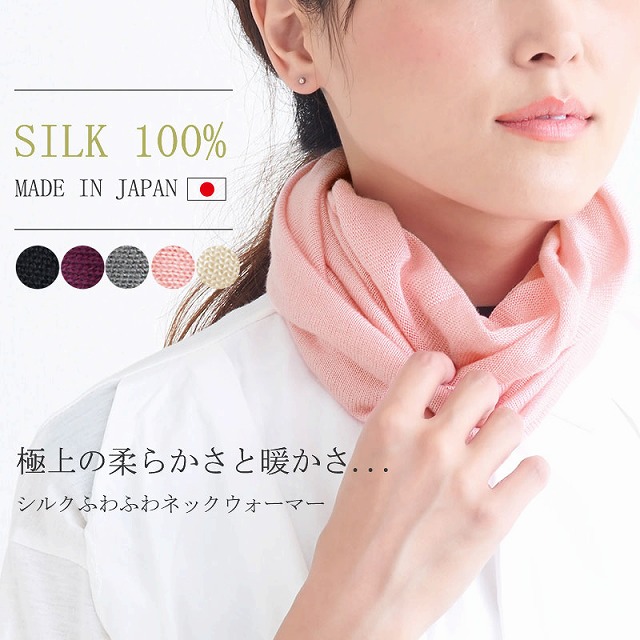 UV効果があり遮蔽率も高く無縫製で滑らかな仕上がりの シルク ふわふわ ネックウォーマー。ネックウォーマー、薄手。