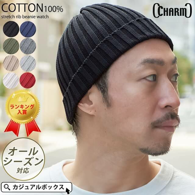コットン ストレッチ リブ ビーニー ワッチ