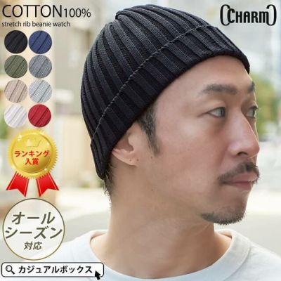 コットン ストレッチ リブ ビーニー ワッチ