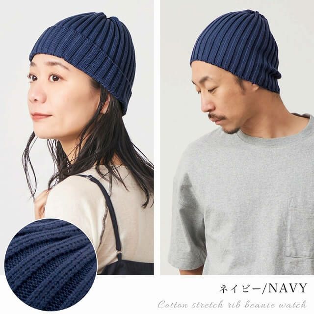 コットン ストレッチ リブ ビーニー ワッチ