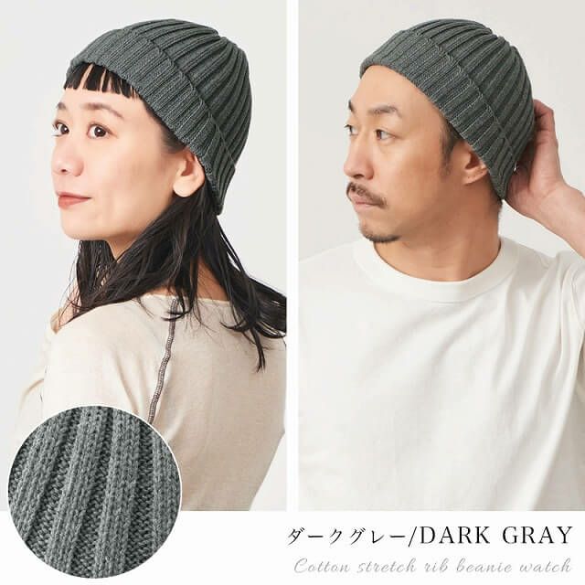 コットン ストレッチ リブ ビーニー ワッチ