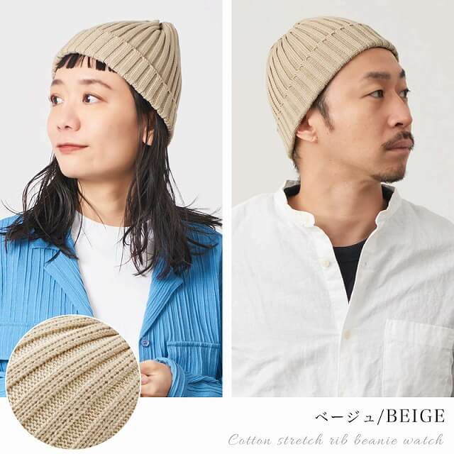 コットン ストレッチ リブ ビーニー ワッチ