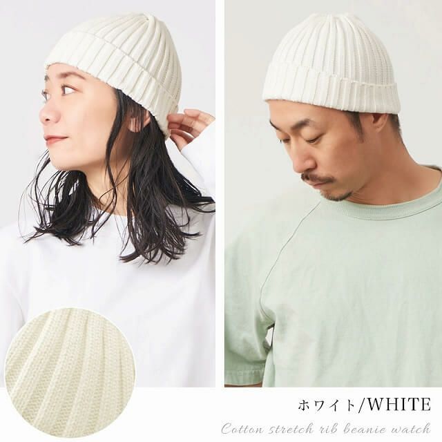 コットン ストレッチ リブ ビーニー ワッチ
