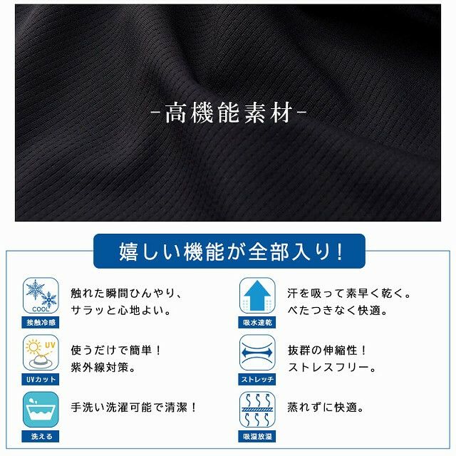 吸湿、放湿、吸汗、速乾、UVカットと魅力が満載。
