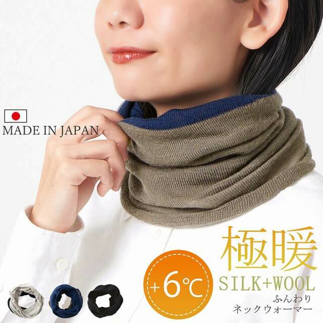 極暖 シルク ウール ふんわり ネックウォーマー | ユニセックス 秋冬 日本製
