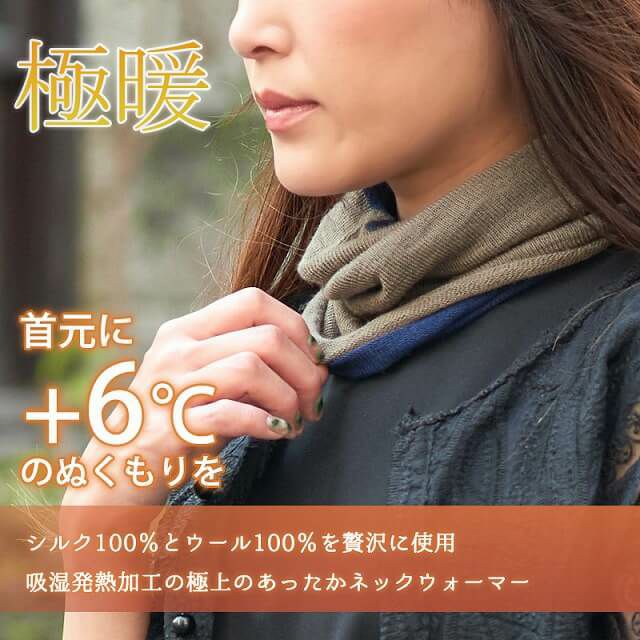 日本製 極暖 シルク ウール ふんわり ネックウォーマー | 【公式 