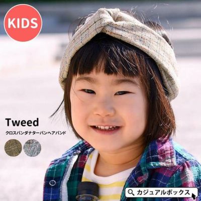 【アウトレット セール】キッズ ：Tweed(ツイード) クロス バンダナ ターバン へアバンド #KG
